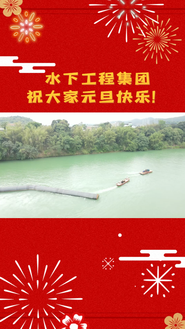 津南祝大家元旦节快乐！